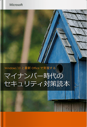 マイナンバー時代の セキュリティ対策読本