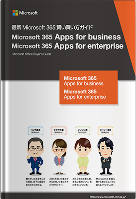 ビジネスをスマートに実現する企業のためのMicrosoft 365 賢い買い方ガイド