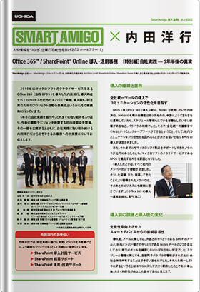 SmartAmigo 導入・活用事例