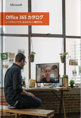 Office 365 カタログ