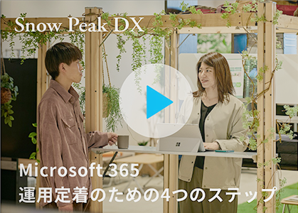 Microsoft365 運用定着のための４つのステップ 【動画でご紹介】