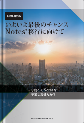 いよいよ最後のチャンス Notes移行に向けて