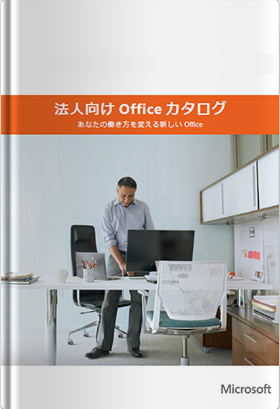 Office 365 Proplusカタログ