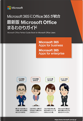 Microsoft Officeユーザーのための 最新版 Microsoft Office まるわかりガイド
