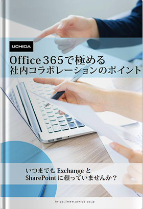 Office 365 で極める社内コラボレーションのポイント