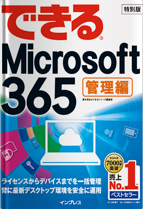 できるMicrosoft 365 管理編