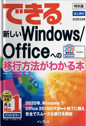 新しいWindows/Officeへ移行する理由がわかる本