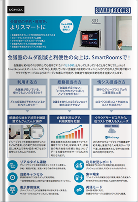 会議室予約・運用システム SmartRooms (スマートルームズ)