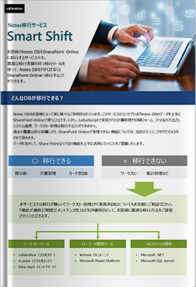 Notes DB 移行サービス SmartShift