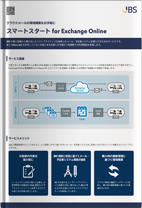 スマートスタート for Exchange Online