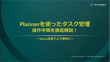 Plannerを使ったタスク管理　～Teams活用でより便利に～　操作手順を徹底解説！