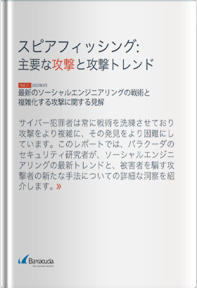 スピアフィッシング：主要な攻撃と攻撃トレンド～最新のソーシャルエンジニアリングの戦術と複雑化する攻撃に関する見解～（2022年3月 Vol.7）