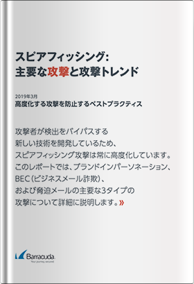 スピアフィッシング：主要な攻撃と攻撃トレンド～高度化する攻撃を防止するベストプラクティス～（2019年3月 Vol.1）