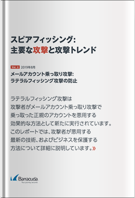 スピアフィッシング：主要な攻撃と攻撃トレンド～メールアカウント乗っ取り攻撃:ラテラルフィッシング攻撃の防止～（2019年8月 Vol.2）