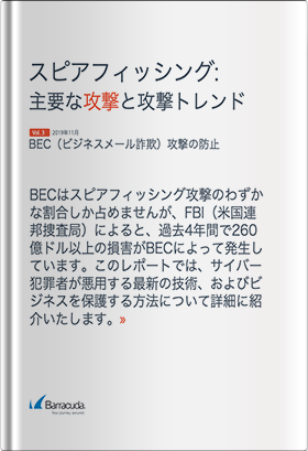 スピアフィッシング：主要な攻撃と攻撃トレンド～BEC（ビジネスメール詐欺）攻撃の防止～（2019年11月 Vol.3）