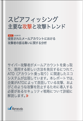 スピアフィッシング：主要な攻撃と攻撃トレンド～侵害されたメールアカウントにおける攻撃者の振る舞いに関する分析～（2020年7月 Vol.4）