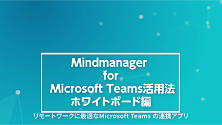 MindManager for Microsoft Teams活用法～ホワイトボード編～| Microsoft365チャンネル