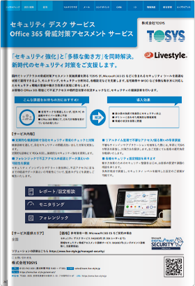 Office365 脅威可視化アセスメント