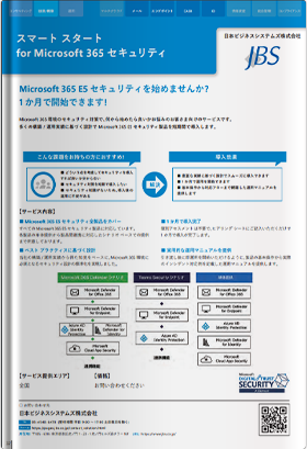 スマートスタート for Microsoft 365 E5 Security