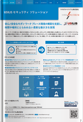 USILIS セキュリティソリューション - Microsoft 365 セキュリティ対策支援サービス