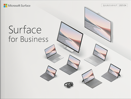 Surface法人向け総合カタログ