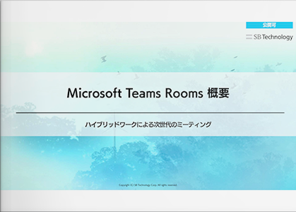 Microsoft Teams Rooms 概要 ハイブリッドワークによる次世代のミーティング