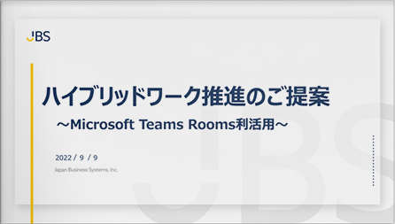 ハイブリッドワーク推進のご提案 ～Microsoft Teams Rooms 利活用～