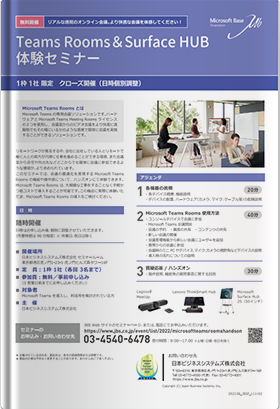 Teams Rooms & Surface HUB 体験セミナー