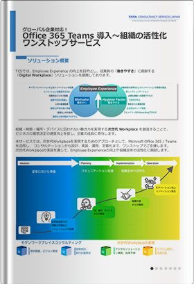 グローバル企業対応！Office365 Teams 導入～組織の活性化ワンストップサービス
