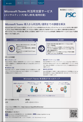 Microsoft Teams利活用支援サービス