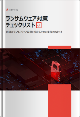ランサムウェア対策チェックリスト