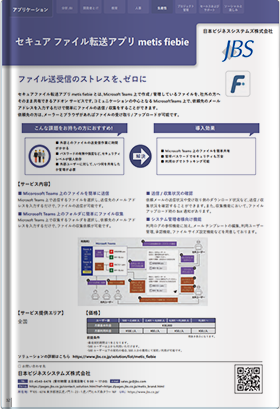 セキュアファイル転送アプリ metis fiebie