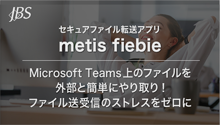 セキュアファイル転送アプリ metis fiebie