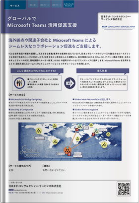 グローバルでMicrosoft Teams活用促進支援