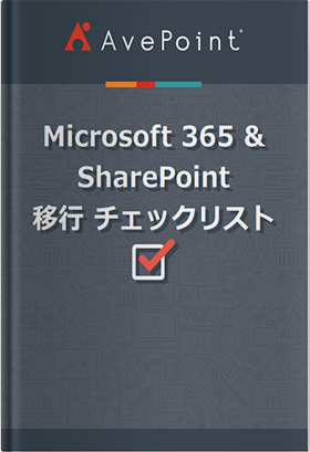 Microsoft 365 & SharePoint 移行 チェックリスト