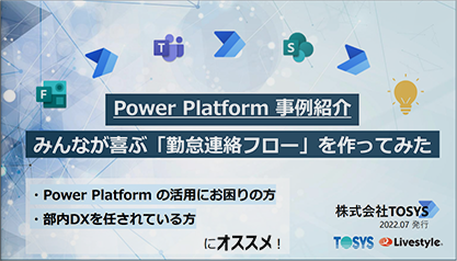 PowerPlatform事例紹介 みんなが喜ぶ勤怠連絡フローを作ってみた