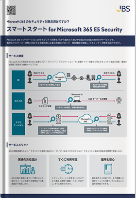 スマートスタート for Microsoft 365 E5 Security