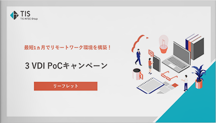 最短1ヵ月でリモートワーク環境を構築！ 3 VDI PoCキャンペーン