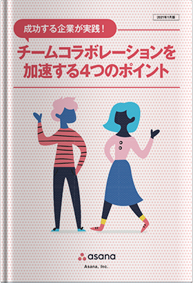 チームコラボレーションを加速する4つのポイント