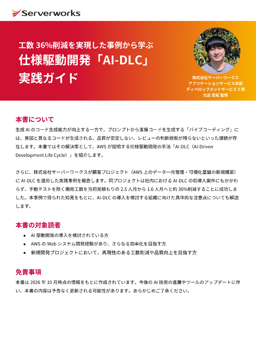 工数36%削減を実現した事例から学ぶ 仕様駆動開発「AI-DLC」 実践ガイド 01