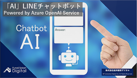 「AI」LINEチャットボット Powered by Azure OpenAI Service