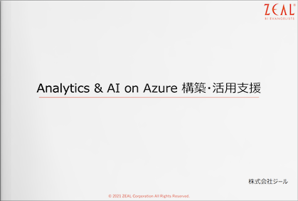 【キャンペーン資料】Analytics & AI on Azure 構築・活用支援