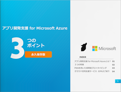 【キャンペーン資料】アプリ開発支援 for Microsoft Azureプロトタイピング手法3つのポイント