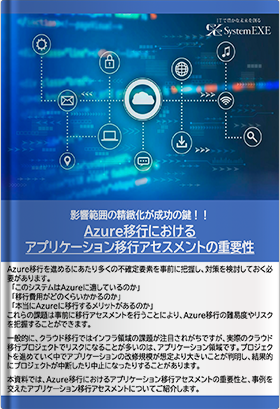 Azure移行におけるアプリケーション移行アセスメントの重要性