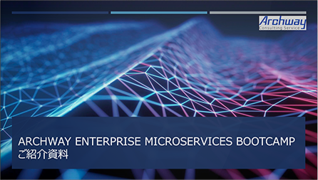 【キャンペーン資料】Archway Enterprise Microservices Bootcampご紹介資料