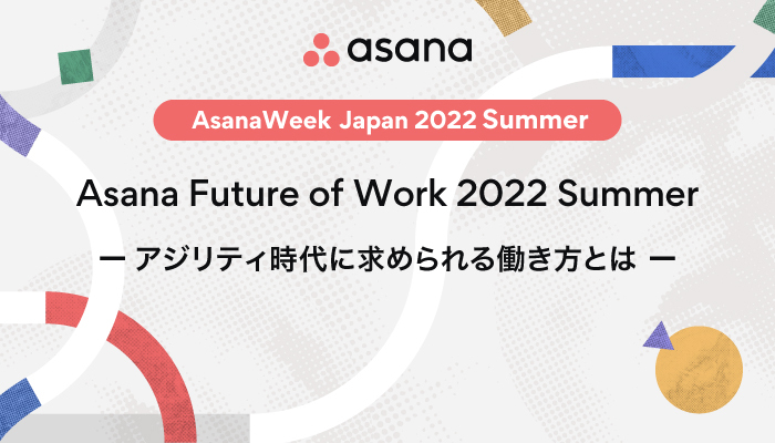 【動画】Asana Future of Work 2022 Summer アジリティ時代に求められる働き方とは