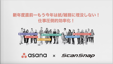 【動画】新年度直前ーもう今年は紙/雑務に埋没しない！今すぐ効くScanSnapxAsanaの仕事圧倒的効率化ウェビナー45分