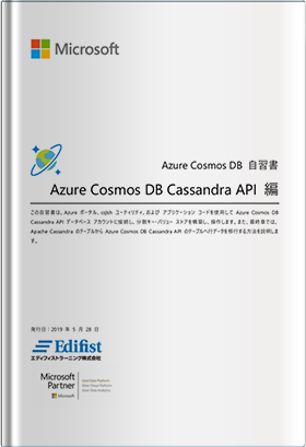 Azure Cosmos DB 自習書 - Azure Cosmos DB Cassandra API 編 -