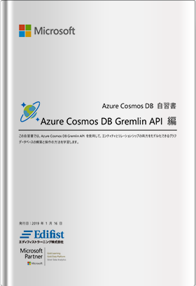 Azure Cosmos DB 自習書- Azure Cosmos DB Gremlin API 編 -