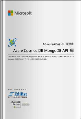 Azure Cosmos DB 自習書- Azure Cosmos DB MongoDB API 編 -